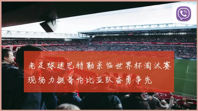 老足球迷巴特勒亲临世界杯淘汰赛现场力挺哥伦比亚队奋勇争先
