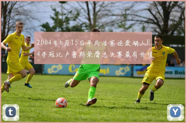 2004年6月15日平民活塞逆袭湖人F4夺冠比卢普斯荣膺总决赛最有价值球员