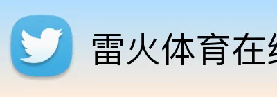 雷火体育在线登录 Logo